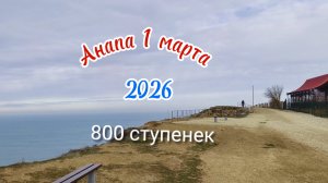 Анапа 800 ступенек 01.03.2026