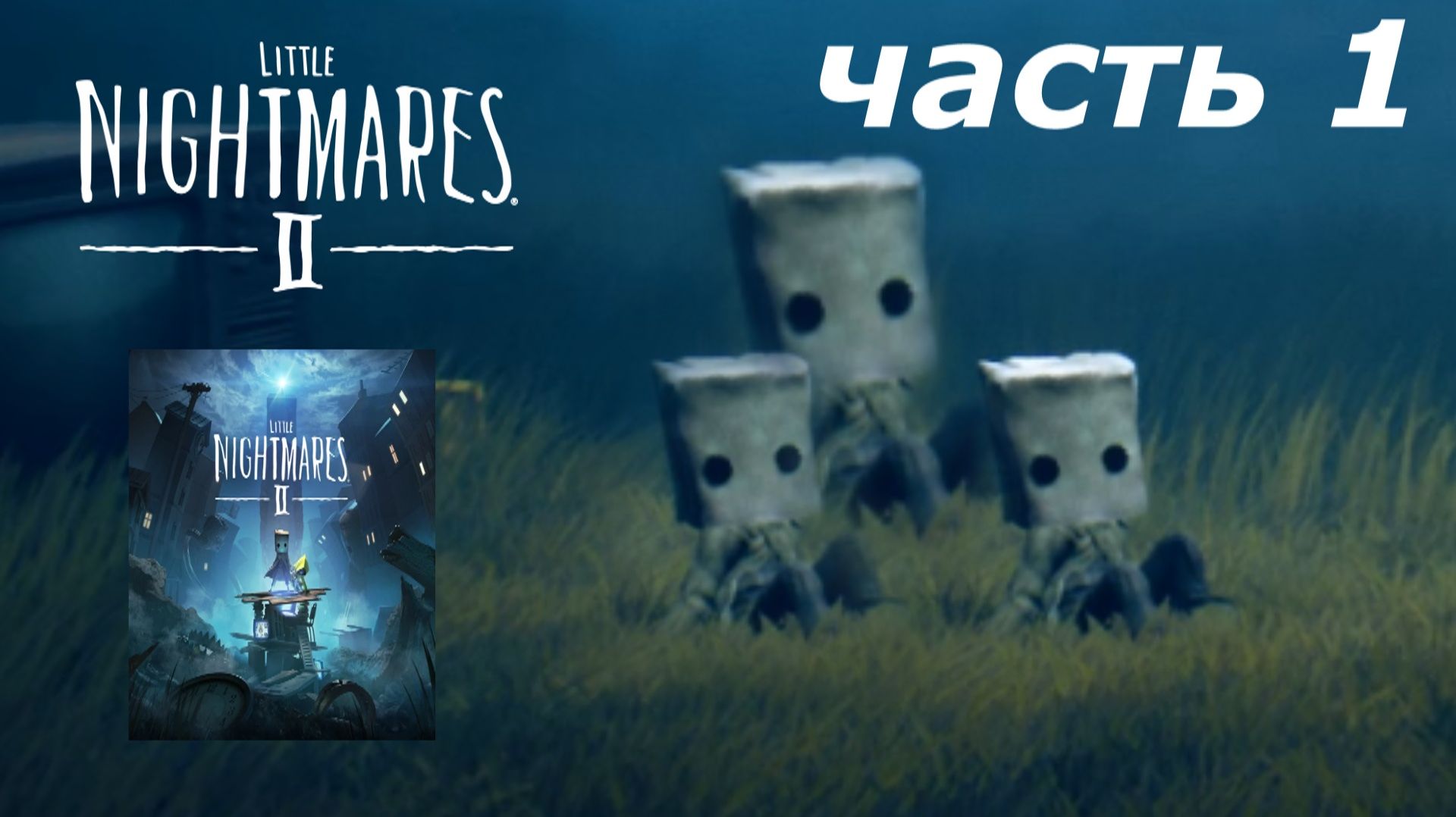 Little Nightmares 2 - прохождение игры часть 1 начало смотреть онлайн
