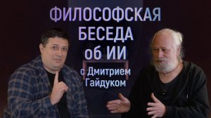 Философская беседа об ИИ с Дмитрием Гайдуком | Demlabs Science