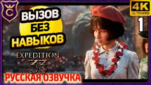 ТОЛЬКО БАЗОВЫЕ И ВЫСТРЕЛЫ! Clair Obscur Expedition 33 Русская Озвучка