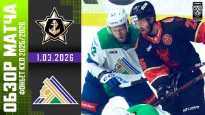АДМИРАЛ – САЛАВАТ ЮЛАЕВ | Обзор матча Фонбет КХЛ сезон 2025/2026 | 1.03.2026