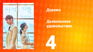 Дьявольское удовольствие 1 сезон 4 серия