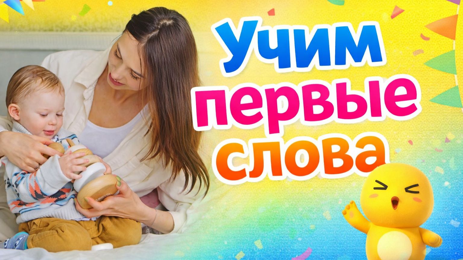 Первые слова для малышей 1 год  Учимся говорить