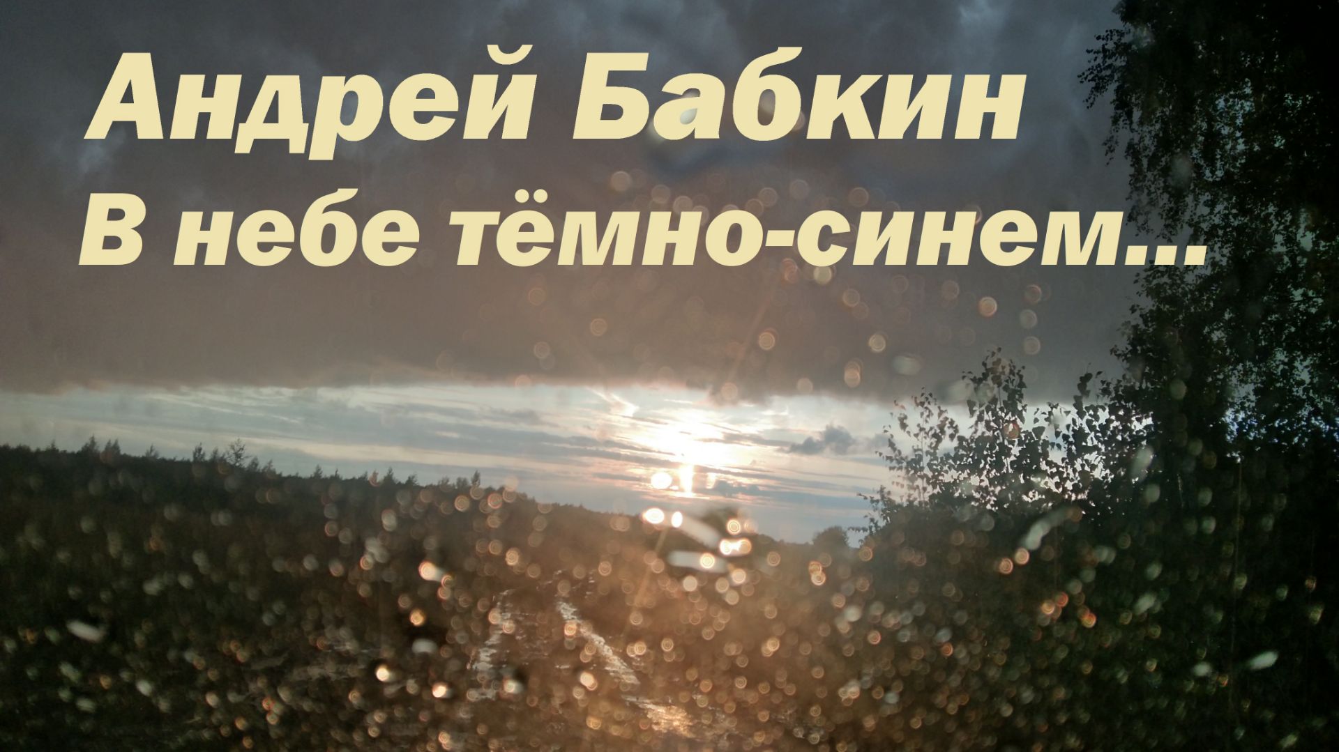 Андрей Бабкин - В небе тёмно-синем...