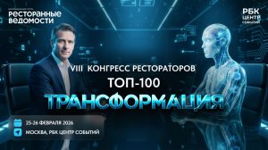 VIII Всероссийский Конгресс рестораторов ТОП-100 "Трансформация"
