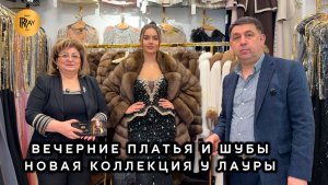 НОВИНКИ У ЛАУРЫ🎀 РОСКОШЬ, КОТОРАЯ ПОКОРЯЕТ✨ ШИКАРНЫЕ ПЛАТЬЯ И ШУБЫ ДЛЯ КОРОЛЕВЫ💃 ТК Садовод Москва