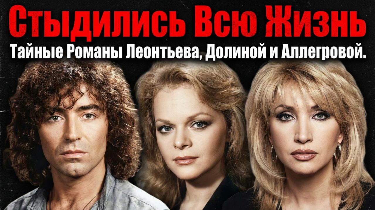 Стыдились Всю Жизнь: Тайные Романы Леонтьева, Долиной и Аллегровой в 80-х. Шокирующая Правда!