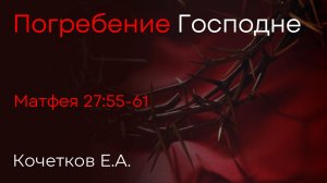 Погребение Господне | Кочетков Е.А.