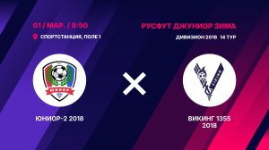 Юниор-2 2018 - Викинг 1355 2018