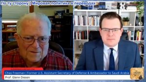 Гленн Дизен - Чэс Фриман: Война против Ирана может уничтожить Республику США