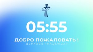 Церковь ЕХБ Надежда | 01.03.26