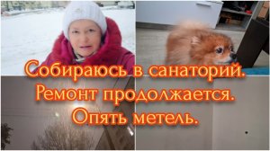 01-03-2026 Собираюсь в санаторий.Делаю ремонт.Опять метель...