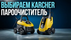 Топ‑5 пароочистителей Karcher 2026: выбираем лучший для дома! 🔥