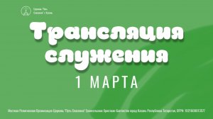 Богослужение церкви "Путь Спасения" г.Казань ЕХБ 01.03.2026
