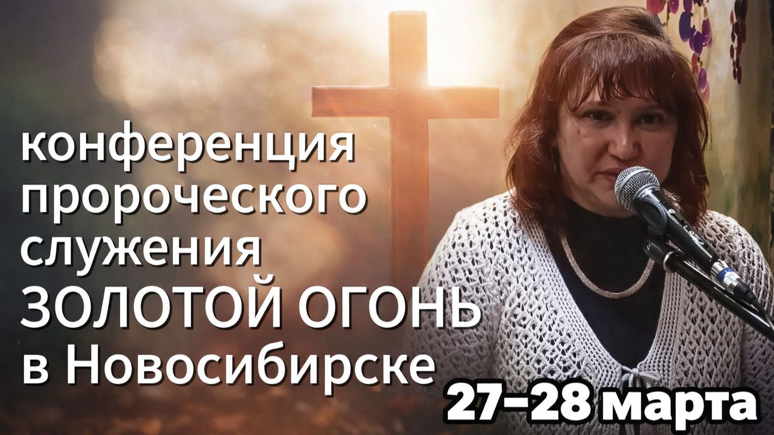 Пророческое служение Новосибирск