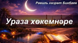 Ураза хөкемнәре | Равиль хәзрәт Бикбаев