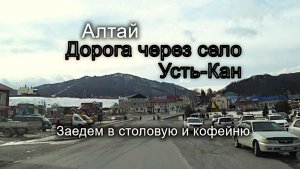 Путешествия по Горному Алтаю. Проезжаем село Усть-Кан.