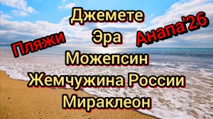 #Анапасегодня #новыйпесокзавозятнапляж #море #пляжджемете #пляжжемчужинароссии 01-03-2026