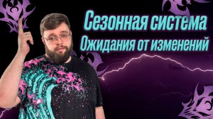 Сезонная система! Почему не получилось и чего ждём??? | Dragonheir: Silent Gods