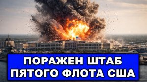 США и Израиль не ожидали такого ответа Ирана | Поражен штаб Пятого флота США | Резкое заявление РФ