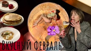 Влог-Вкусный февраль!Еда и еще раз еда!