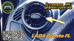 Установка сопел печки в стиле "АМГ" с подсветкой и регулировкой на LADA Granta FL!