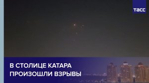 В столице Катара произошли взрывы