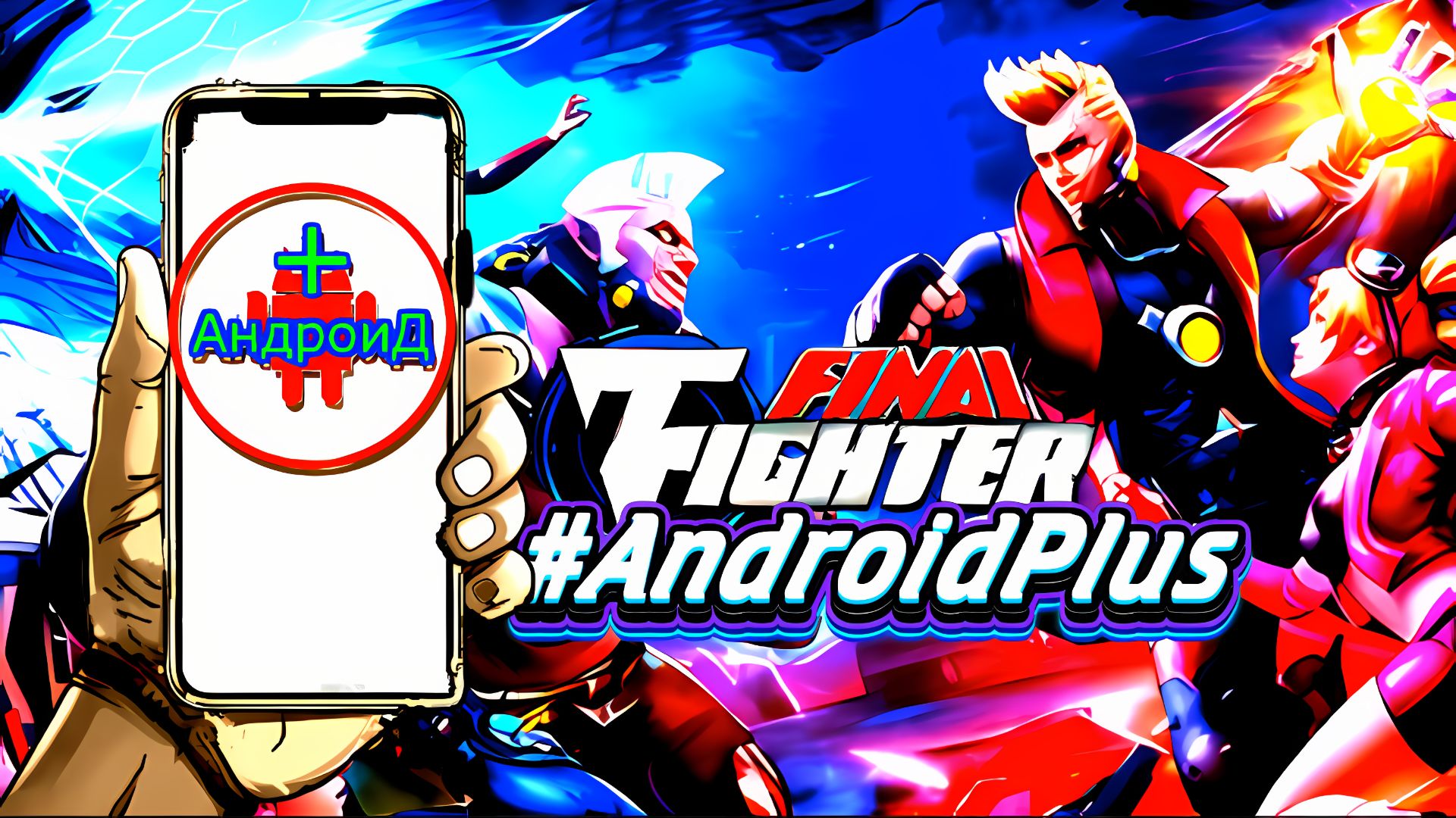 Final Fighter Игра Для Android🔘🔵🔴 🅰🅽🅳🆁🅾🅸🅳🅿🅻🆄🆂👹#FinalFighter