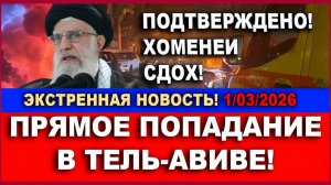 Экстренные новости! Хоменеи мертв! Прямое попадание в Тель-Авиве! Есть жертвы! Новости  1032026