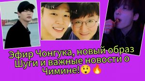 Чон Чонгук после эфира, неожиданный Шуга и изменения у Чимина — 3 главные новости BTS 🔥✨