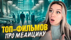 ТОП-ФИЛЬМОВ ПРО МЕДИЦИНУ🔥