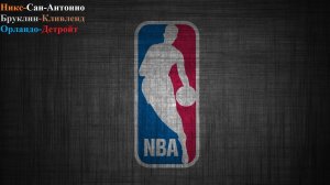 Никс-Сан-Антонио, Бруклин-Кливленд, Орландо-Детройт прогнозы на баскетбол 1 марта 2026