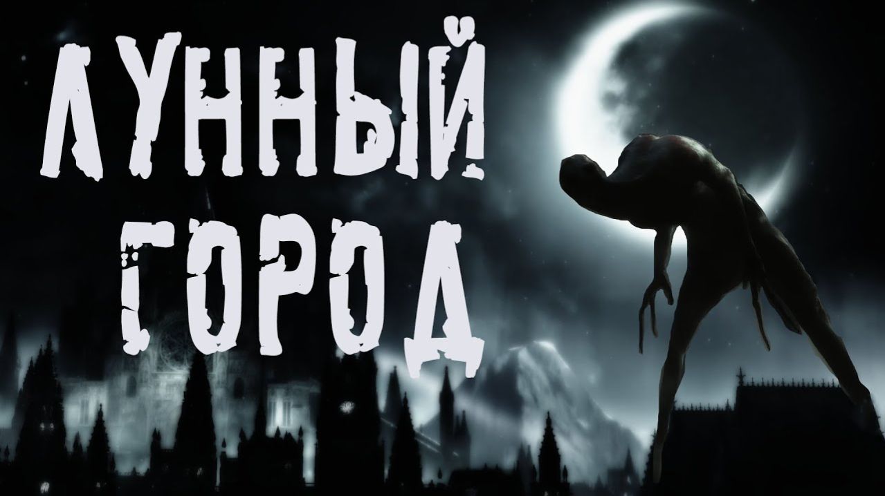 ЛУННЫЙ ГОРОД. Страшные истории на ночь. Очень страшные аудиокниги на ночь.