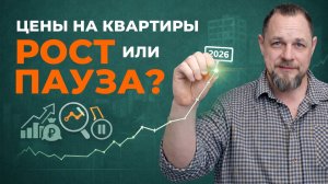 Цены на квартиры в 2026 году: рост или пауза? Прогноз