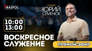 Воскресное служение 01.03.26