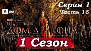 Дом Дракона – 1 сезон 1 серия Битва советов: «Поставь Деймона во главе стражи – твоё решение» ⚔️👥