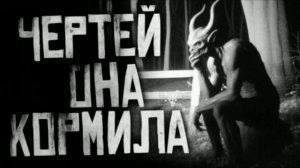 ЧЕРТЕЙ ОНА КОРМИЛА.. Страшные истории на ночь 🫣🫣🫣