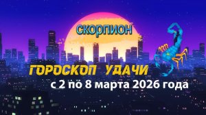 Гороскоп удачи с 2 по 8 марта 2026 года. Скорпион