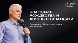 Воскресное служение Васильев В.В. «Благодать Рождества и жизнь в благодати» 2026 03 01_13:30