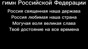 гимн СССР и России