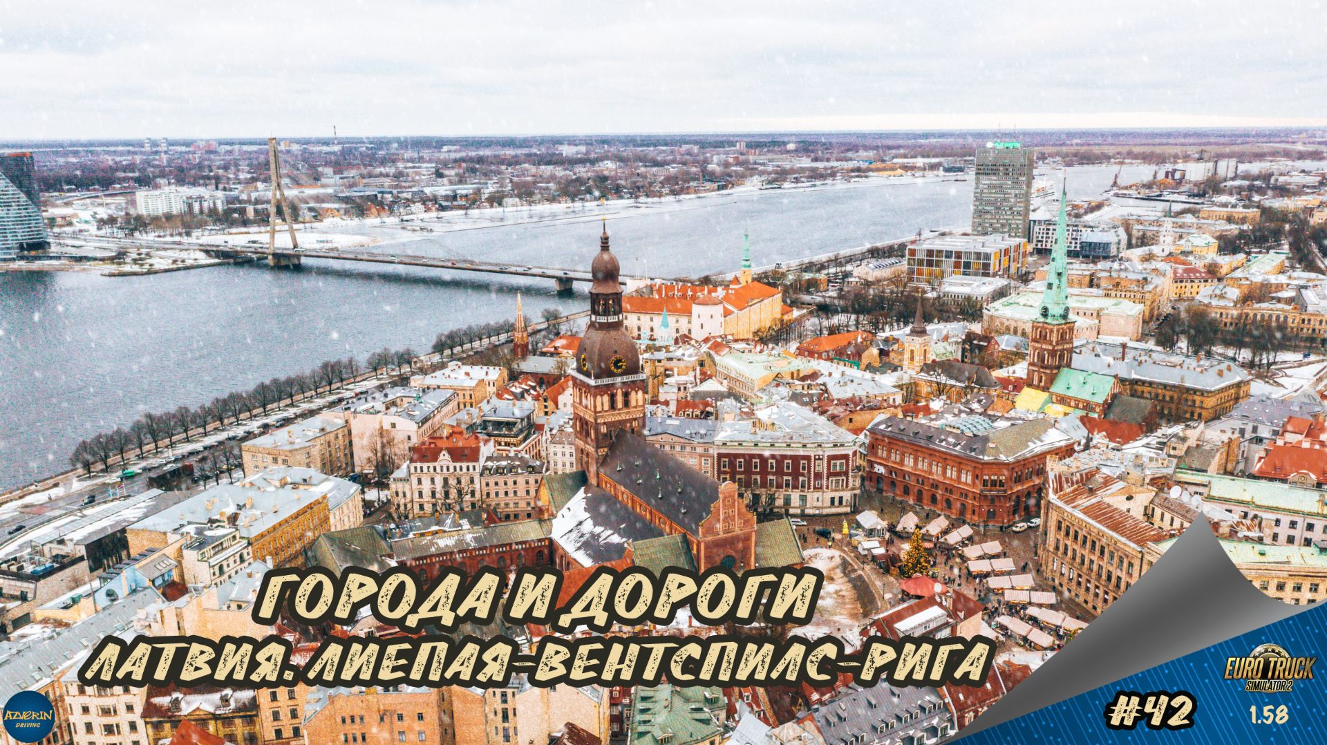 [#42] ГОРОДА И ДОРОГИ. ЛАТВИЯ. ЛИЕПАЯ-ВЕНТСПИЛС-РИГА | ETS 2 1.58.1.4s | руль Moza R5 + TSW