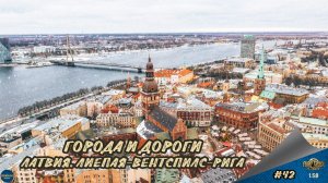 [#42] ГОРОДА И ДОРОГИ. ЛАТВИЯ. ЛИЕПАЯ-ВЕНТСПИЛС-РИГА | ETS 2 1.58.1.4s | руль Moza R5 + TSW
