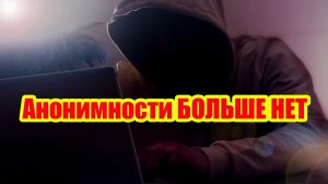 Анонимности БОЛЬШЕ НЕТ. Почему в 2026-м тебя найдут за 5 минут?