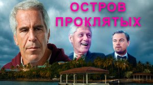 Самая грязная тайна мировой элиты. Дело Эпштейна
