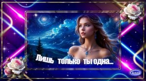 💎Лишь ты одна моя 💎История любви от которой становится теплее на душе💎IL'GIZ