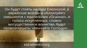 5 марта 2026. Божественный Победитель. Иисус — величайшее имя | Адвентисты