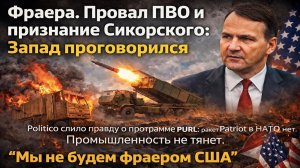 Европа на грани: почему ПВО для Украины провалилось, а Сикорский вспомнил про «фраеров»