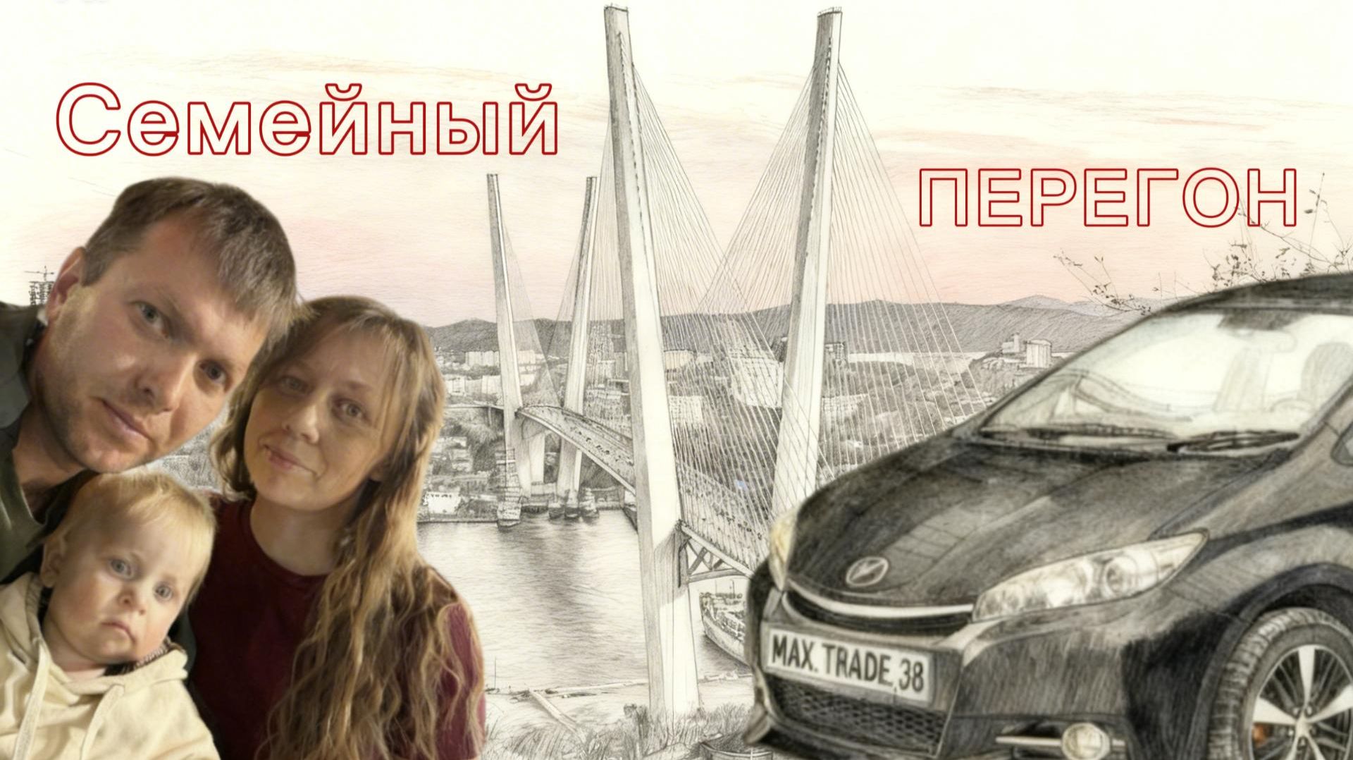 СЕМЕЙНЫЙ ПЕРЕГОН. Перегоняем TOYOTA WISH