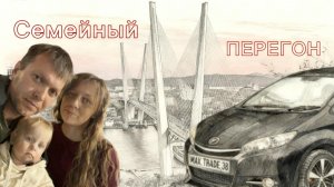 СЕМЕЙНЫЙ ПЕРЕГОН. Перегоняем TOYOTA WISH