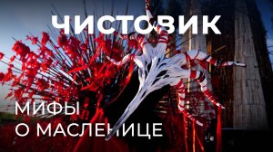 Мифы о Масленице